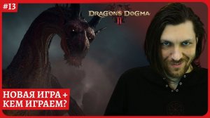 [2k] Dragon's Dogma 2Новая игра+ Стрим 13