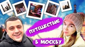 путешествие в Москву ❤️