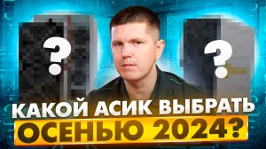 Какой асик выбрать осенью 2024?