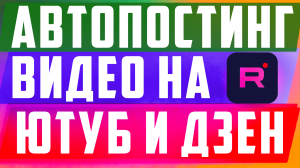 Автопостинг с Рутуб на Ютуб и Дзен. Поиск выдача и продвижение видео Rutube
