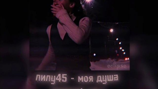 лилу45 - моя душа (speed Up) #словопацана #айгуль