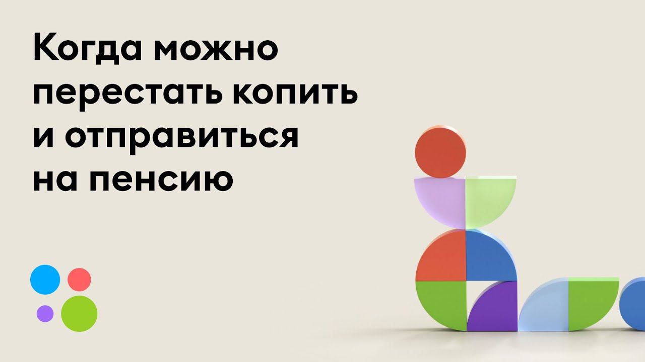 Проработка 360 | Когда можно перестать копить и отправиться на пенсию? | Александр Вотяков