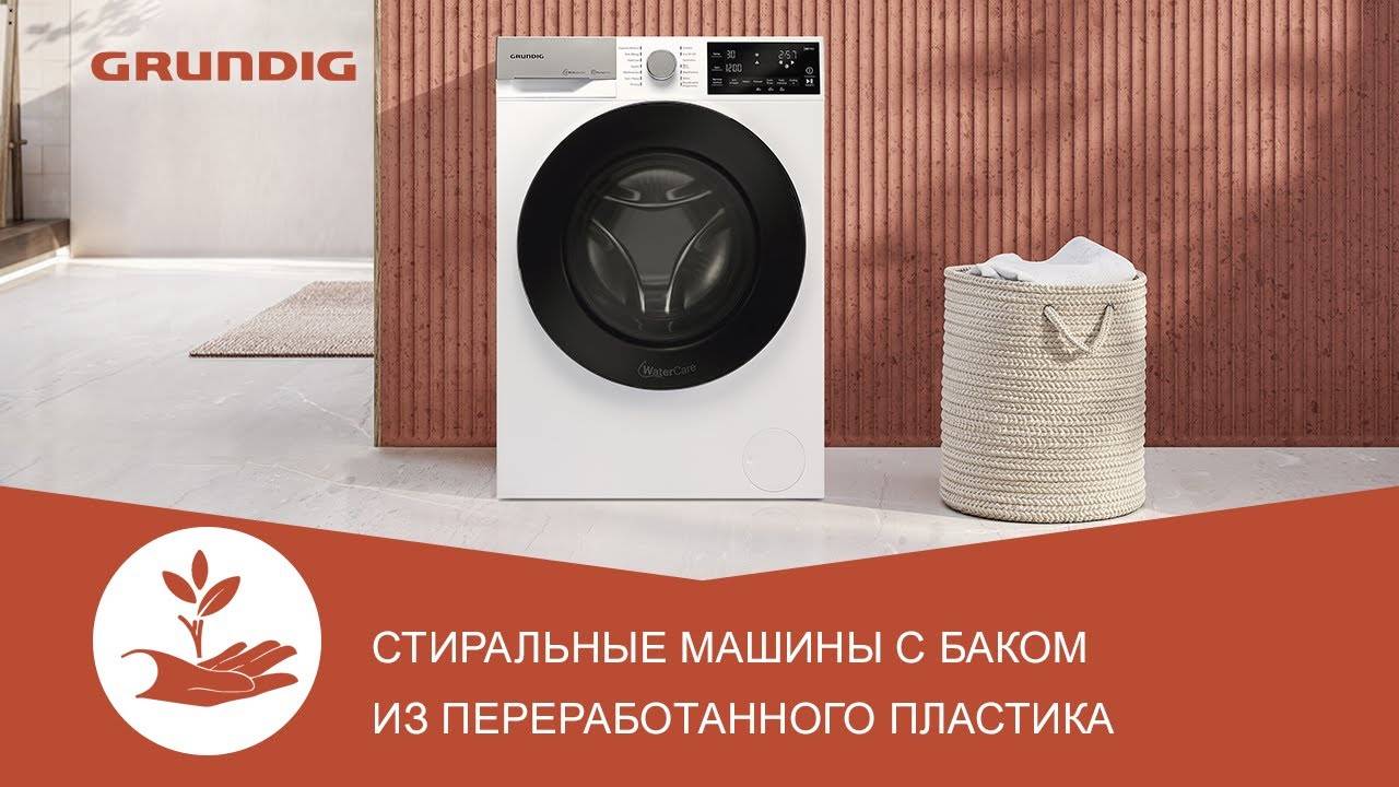 Стиральные машины Grundig: осознанный подход к переработке пластика