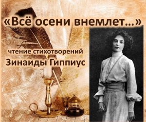 Чтение стихотворений Зинаиды Гиппиус «Всё осени внемлет...»