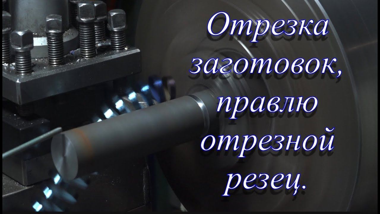 Режу заготовки, правлю отрезной резец.(Многокамерная съёмка)