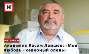 АКАДЕМИК КАСИМ ЛАЙШЕВ: «МОЯ ЛЮБОВЬ ― СЕВЕРНЫЙ ОЛЕНЬ»