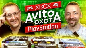 AVITO охота - Playstation , Xbox коллекция игр, барыги Авито 2023