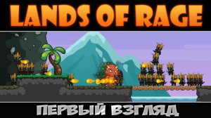 Трудно быть волшебником ► Lands of Rage ► Первый взгляд