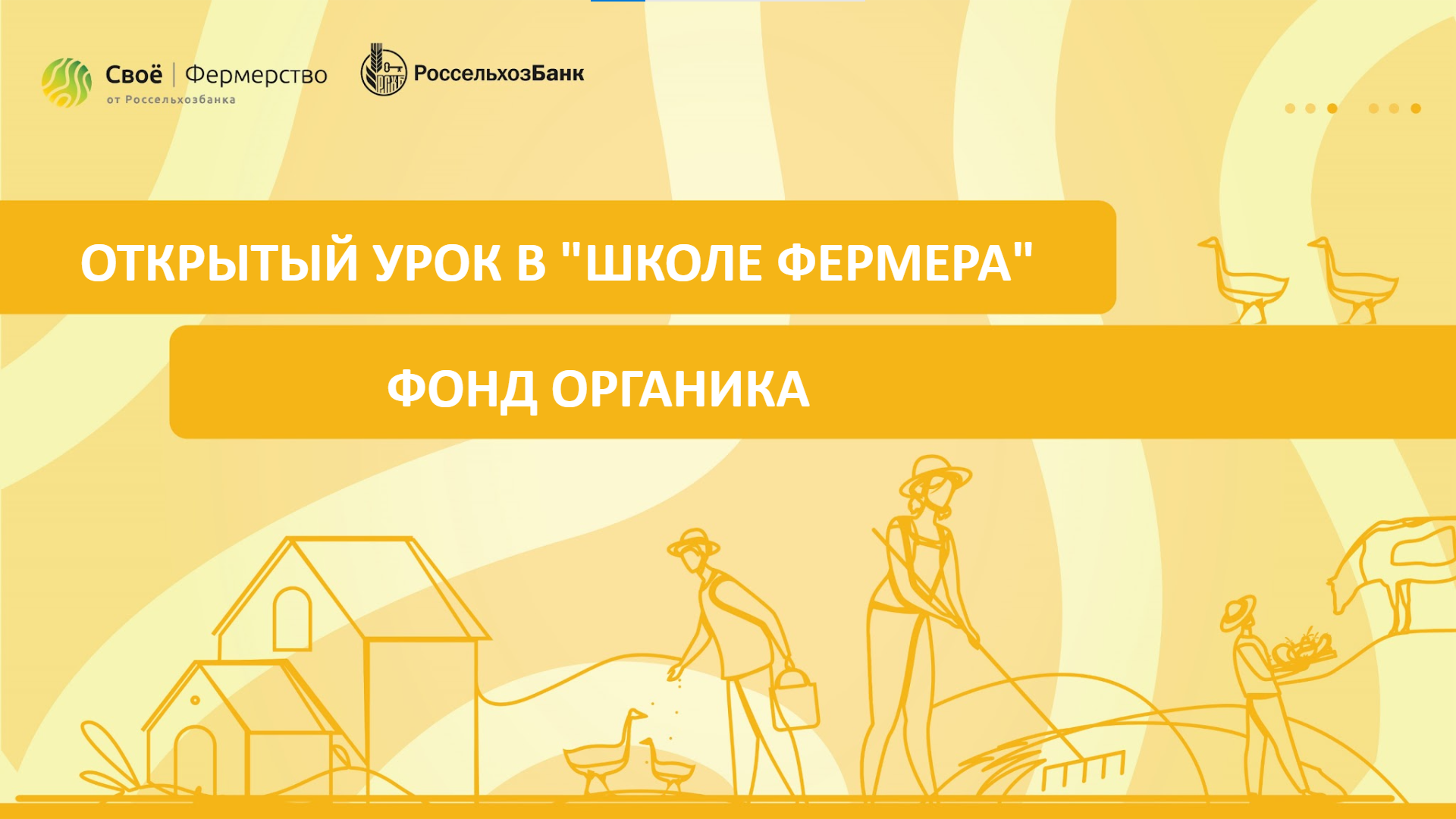 Открытый урок в «Школе Фермера»: Фонд Органика