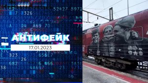 АнтиФейк. Выпуск от 17.01.2023