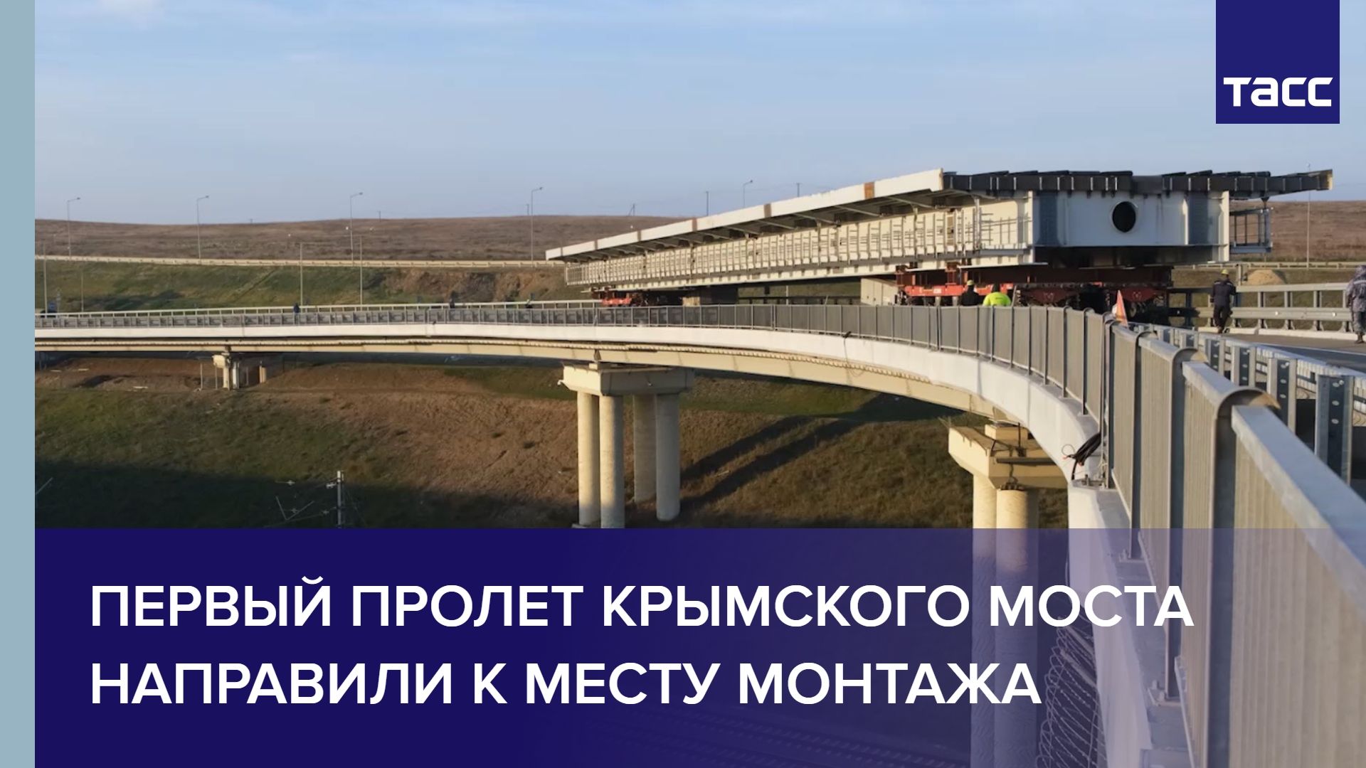 красноярск сибирский городок пешеходный мост. надвижка пролетного строения моста. мост через керченский пролив. перевозка пролетов крымского моста. бавовна крымский мост.