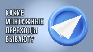 Какие монтажные переходы бывают?