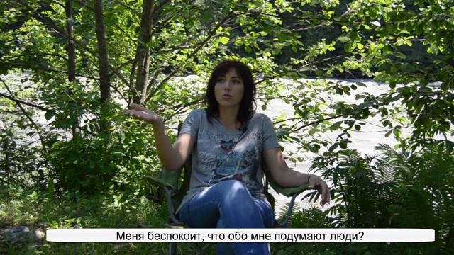 Меня беспокоит, что обо мне подумают люди. Леля Раевская.