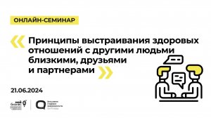 21.06.24 Онлайн-семинар «Принципы выстраивания здоровых отношений с другими людьми близкими, друзьям