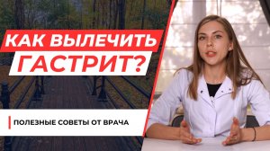 Гастрит - причины, симптомы и ЧТО ДЕЛАТЬ? Советы Доктора Соколовой