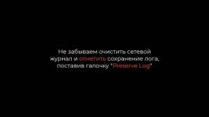 Создание HAR-файла в Google Chrome