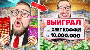 НЕВЕРОЯТНАЯ УДАЧА! НЕВОЗМОЖНО! ПОТРАТИЛ 11.000.000 РУБЛЕЙ НА ПРОВЕРКУ ЛОТЕРЕЙНЫХ БИЛЕТИКОВ...