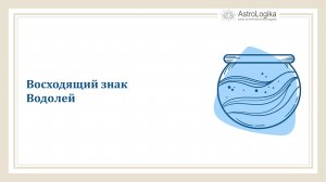 #Урок 67. Восходящий знак Водолей