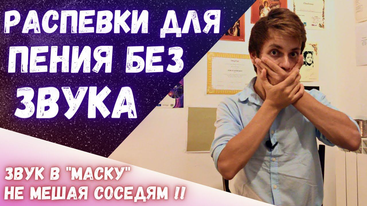 ✅ Распевки, чтобы не мешать соседям | Поем неслышно ! смотреть онлайн