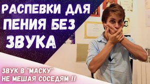 ✅ Распевки, чтобы не мешать соседям | Поем неслышно !