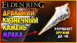 Elden Ring как получить ЛЕГЕНДАРНЫЙ драконий кузнечный камень мрака | Заточка оружия на +10