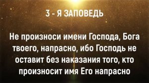 Объяснение третьей Заповеди Господа. Заповеди Божии