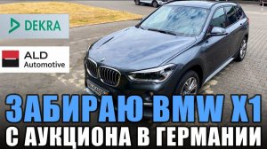 Покупаем BMW X1 F48 на аукционе в Германии