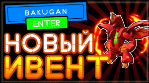 НОВЫЙ ИВЕНТ Official Bakugan Launch Party или как получить бесплатные вещи в роблокс?