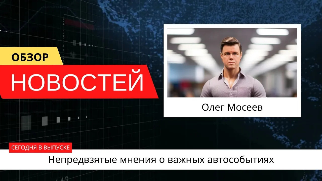 Автоновости недели с Олегом Мосеевым — 04.08.2023