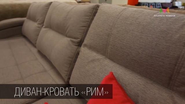 Диван кровать РИМ. Мебель Йошкар-Ола. ТЦ Планета мебели