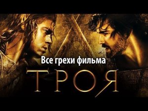 Все грехи фильма "Троя"