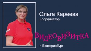 Видевизитка. Ольга Кареева