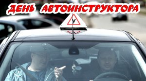День автоинструктора