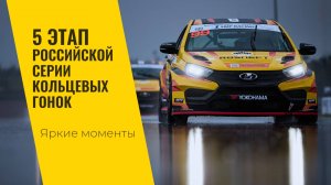 5 этап РСКГ 2024 на трассе "Игора Драйв". Яркие моменты от команды LADA Sport ROSNEFT