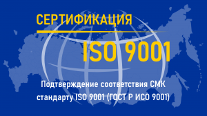 Сертификация ISO 9001: Коротко о возможностях