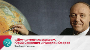 «Шутки телеклассиков». Юрий Сенкевич и Николай Озеров | Это было смешно