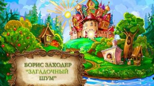 Заходер Борис "Загадочный шум"