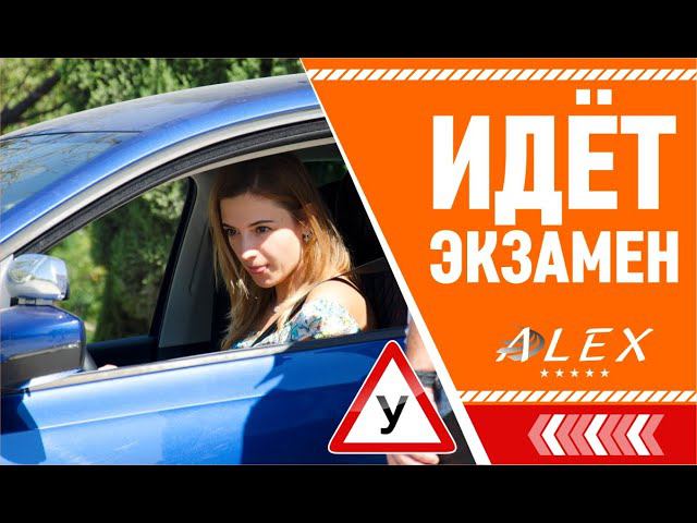 Автошкола "Алекс". Идёт экзамен!