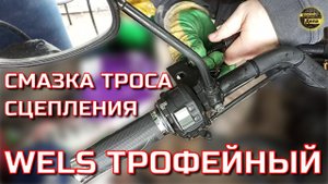 Wels Трофейный Как смазать трос сцепления