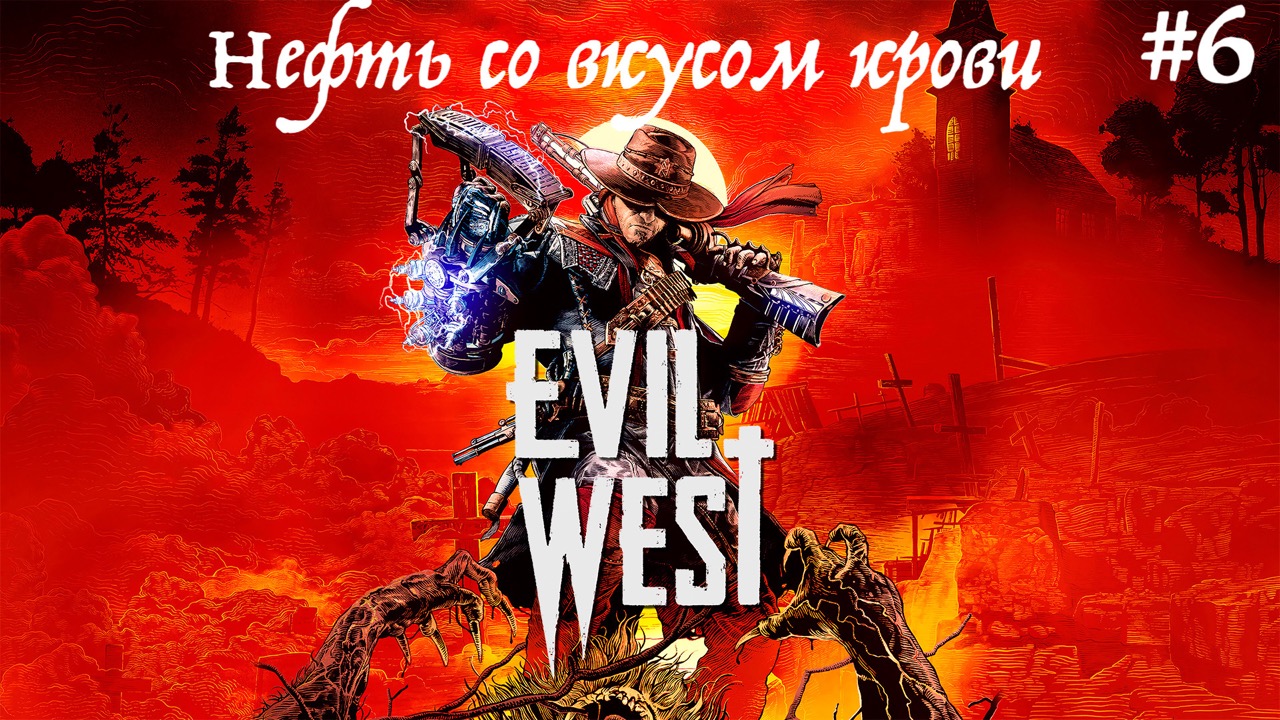 Прохождение Evil West - часть 6 : Нефть со вкусом крови