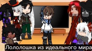 реакция игры бога и нового поколения на лололошку AU!