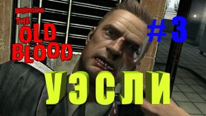 Прохождение Wolfenstein: The Old Blood. Глава 3. Крепость Вольфенштейн.