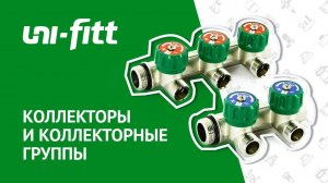 Обзор на коллекторы и коллекторные группы UNI-FITT