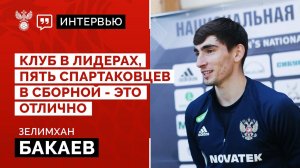 Зелимхан Бакаев: «Клуб в лидерах, пять спартаковцев в сборной - это отлично»