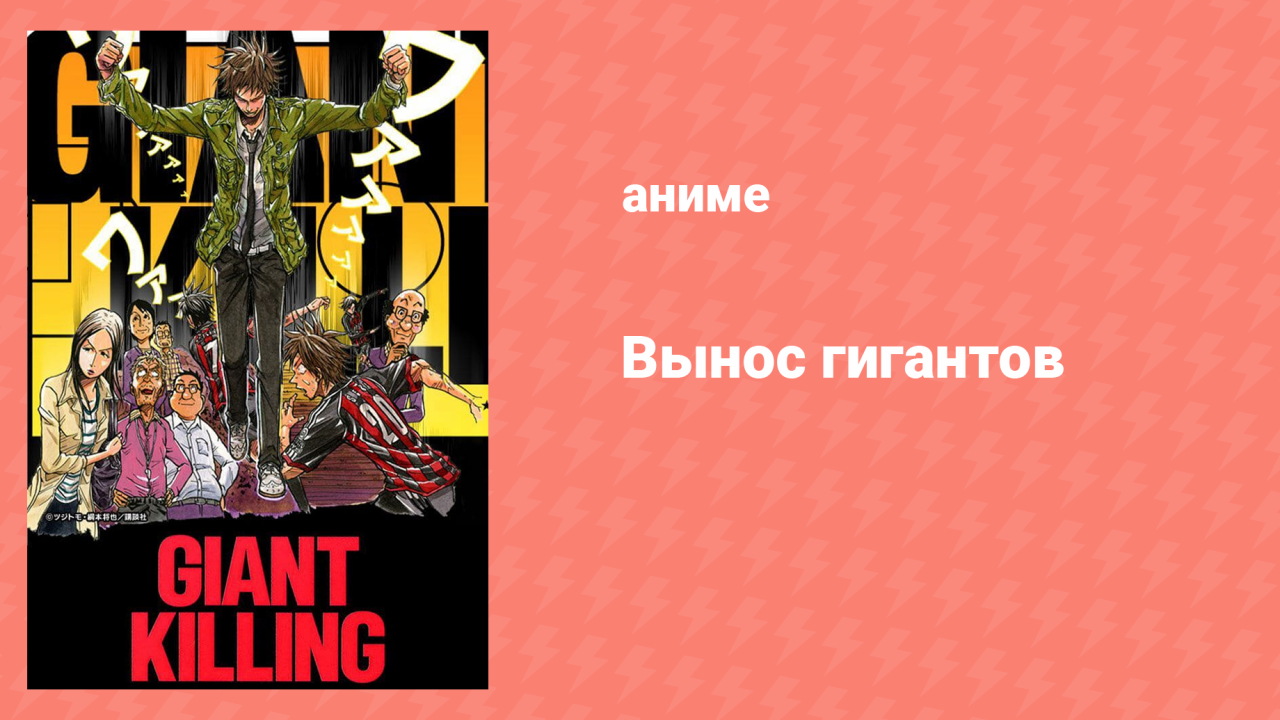 Вынос гигантов 11 серия (аниме-сериал, 2010)