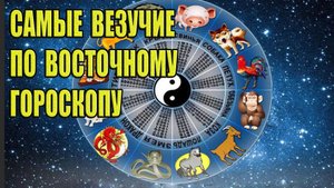 Самые Везучие Знаки Зодиака по Восточному Гороскопу