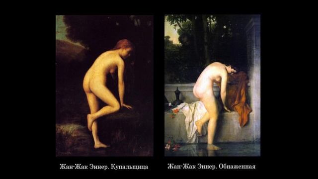 ЦВЕТЫ ЗЛА /  ню и новые темы искусства второй половины 19 века