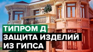 Как защитить изделия из гипса | Типром Д | Гидрофобизация