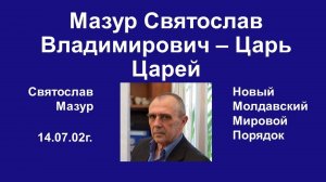 Святослав Мазур_ Мазур Святослав Владимирович – Царь Царей.