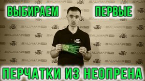 Выбираем перчатки для подводной охоты